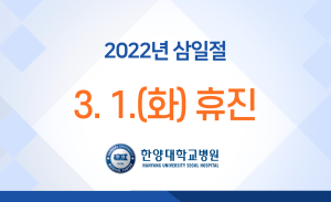 삼일절 휴진 안내 (3/1 휴진)